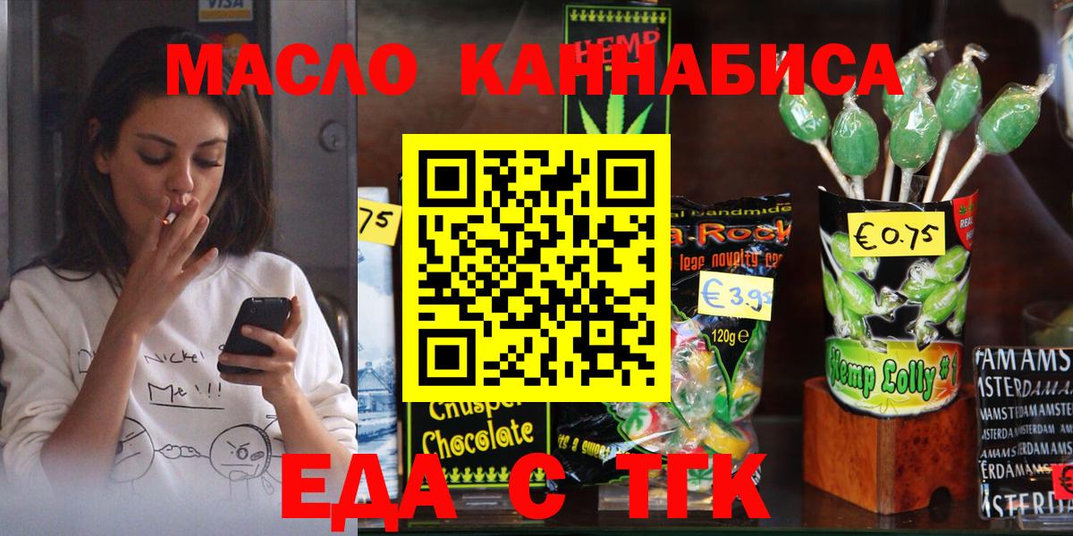Еда ТГК марихуана  Вход с VPN  Тобольск 